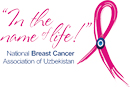 Национальная Ассоциация по раку молочной железы «Во имя жизни!»