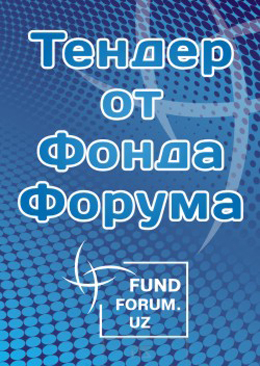 Тендеры от Фонда Форума